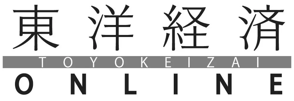 東洋経済online